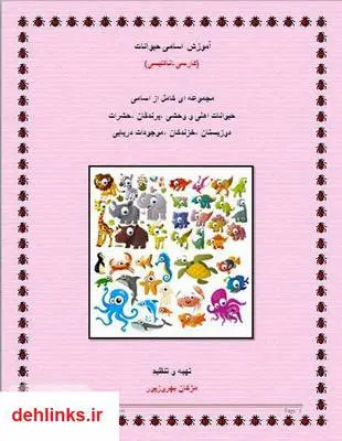 دانلود pdf کتاب آموزش اسامی حیوانات (فارسی-انگلیسی) مژگان بهروزپور