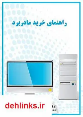 دانلود pdf کتاب راهنمای خرید مادربرد