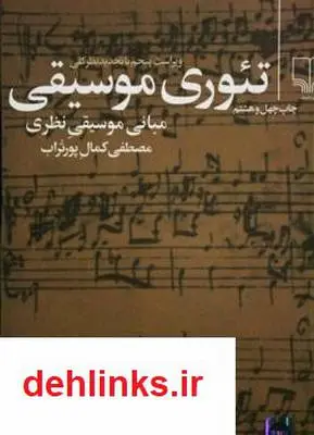 دانلود pdf کتاب تئوری موسیقی مصطفی کمال پور تراب