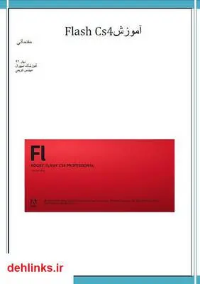 دانلود pdf کتاب جزوه آموزشی نرم افزار Flash Cs4 فاطمه سادات کریمی