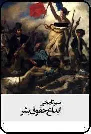 دانلود pdf کتاب  سیر تاریخی ابداع حقوق بشر  لین هانت  -  داریوش محمد پور رایگان