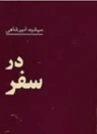 دانلود pdf کتاب در سفر مهشید امیرشاهی