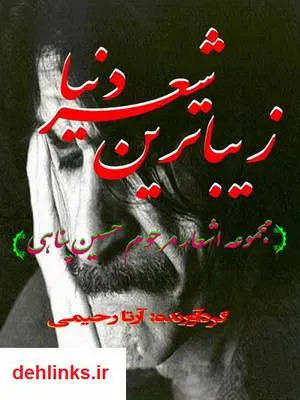 دانلود pdf کتاب زیباترین شعر دنیا (اشعار حسین پناهی) آرتا رحیمی