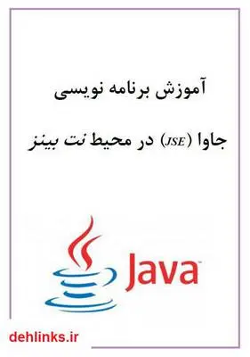 دانلود pdf کتاب آموزش برنامه نویسی جاوا در محیط نت بینز مهدی حسن نژاد