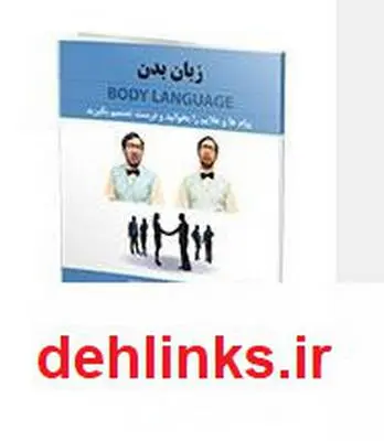 دانلود pdf کتاب زبان بدن کاوش حسین تبار