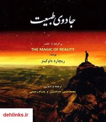 دانلود pdf کتاب جادوی طبیعت ریچارد داوکینز