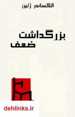 دانلود pdf کتاب بزرگداشت ضعف الکساندر ژلین