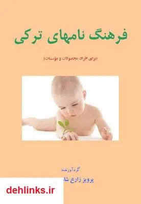 دانلود pdf کتاب فرهنگ نام های ترکی پرویز زارع شاهمرسی
