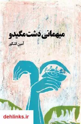 دانلود pdf کتاب میهمانی دشت مگیدو آمین اشکور