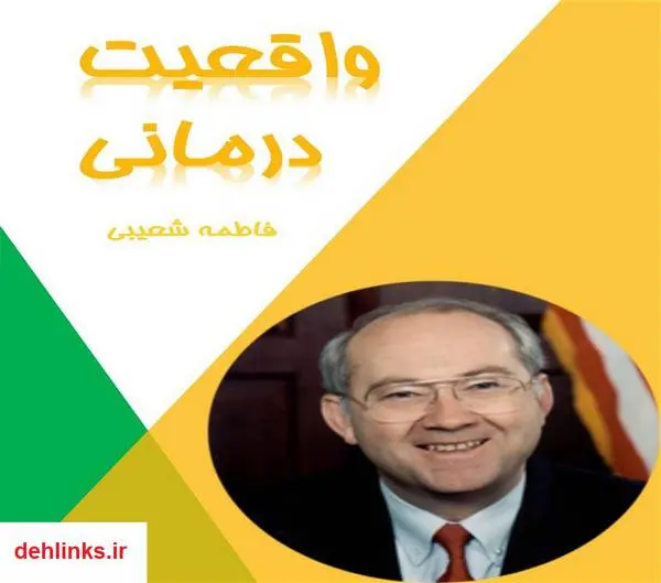 دانلود pdf کتاب واقعیت درمانی فاطمه شعیبی