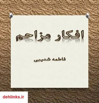 دانلود pdf کتاب افکار مزاحم فاطمه شعیبی