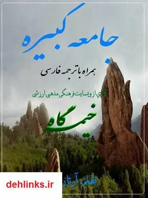 دانلود pdf کتاب زیارت جامعه کبیره همراه با ترجمه ی فارسی آرتا رحیمی