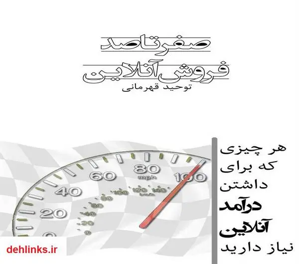 دانلود pdf کتاب صفر تا صد فروش آنلاین توحید قهرمانی
