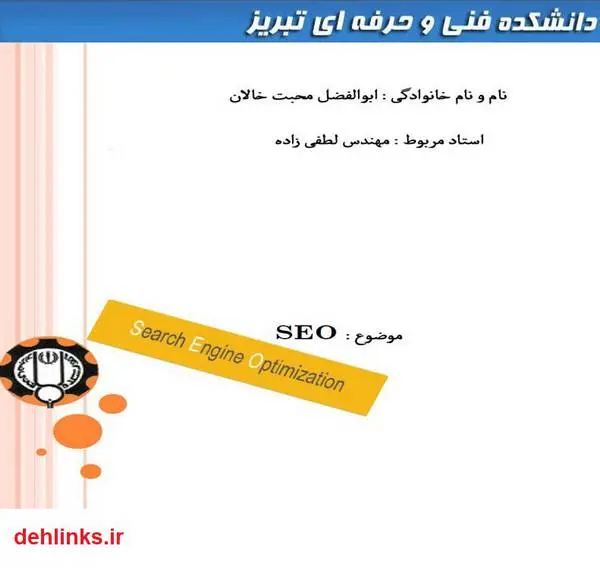 دانلود pdf کتاب بهینه سازی موتور های جستجو ابوالفضل محبت خالان