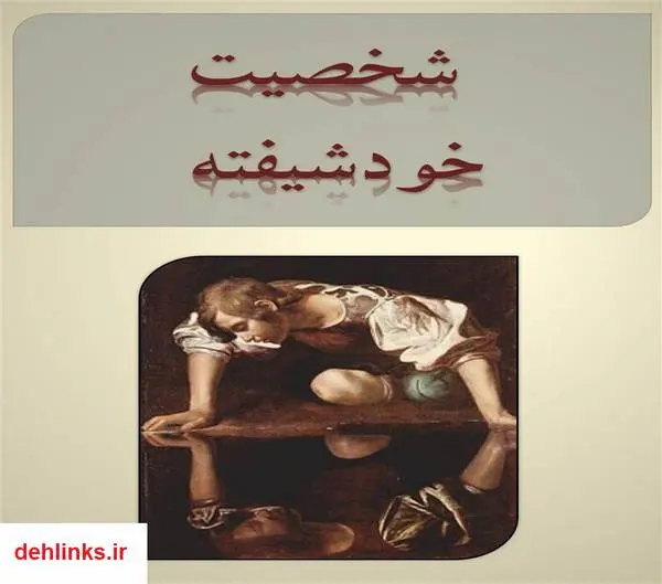 دانلود pdf کتاب شخصیت خود شیفته فاطمه شعیبی