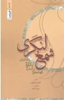 دانلود pdf کتاب شمع و لنگری کتایون مزداپور