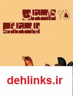 دانلود pdf کتاب 25 داستان باستانی