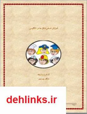دانلود pdf کتاب آموزش اسامی شغل ها در انگلیسی مژگان بهروزپور