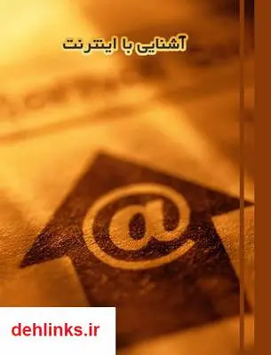 دانلود pdf کتاب آشنایی با اینترنت
