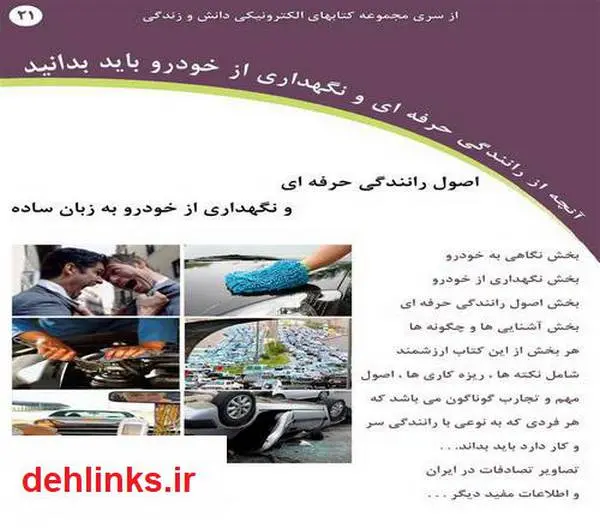 دانلود pdf کتاب اصول رانندگی حرفه ای و نگهداری از خودرو به زبان ساده رضا فریدون نژاد