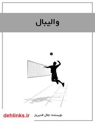 دانلود pdf کتاب والیبال جلال قدیریان