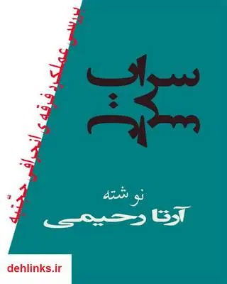 دانلود pdf کتاب سراب آرتا رحیمی