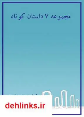 دانلود pdf کتاب مجموعه 7 داستان کوتاه امیر تقی زاده