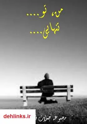 دانلود pdf کتاب من،تو... تنهایی... محمد حسین انصاری