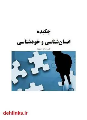 دانلود pdf کتاب چکیده انسان شناسی و خود شناسی نصرت اله جاوید
