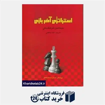 دانلود pdf کتاب استراتژی آخر بازی میخائیل شرشفسکی
