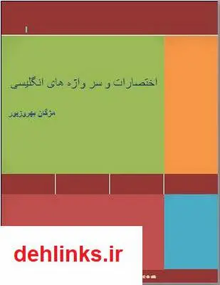 دانلود pdf کتاب اختصارات و سر واژه های انگلیسی مژگان بهروزپور