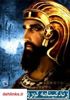دانلود pdf کتاب زندگینامه‌ی کوروش کبیر گزنفون