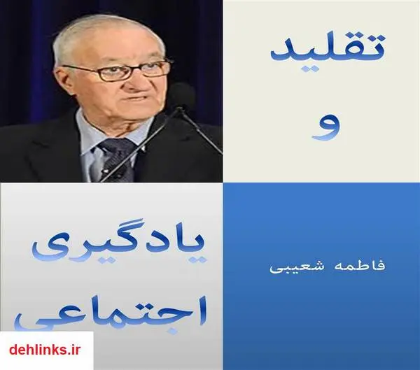 دانلود pdf کتاب تقلید و یادگیری اجتماعی فاطمه شعیبی