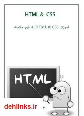 دانلود pdf کتاب آموزش HTML & CSS به طور خلاصه حمیدرضا رفیعی سامانی