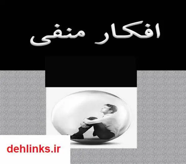 دانلود pdf کتاب افکار منفی فاطمه شعیبی