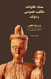 دانلود pdf کتاب منشاء خانواده، مالکیت خصوصی و دولت فردریش انگلس