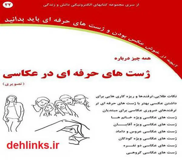 دانلود pdf کتاب همه چیز درباره ژست های حرفه ای در عکاسی رضا فریدون نژاد
