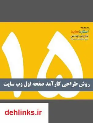 دانلود pdf کتاب 15 روش طراحی کارآمد صفحه اول وب سایت سید محمد حسن میرابوطالبی