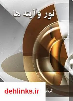 دانلود pdf کتاب نور و آینه ها نیما نیک نژاد