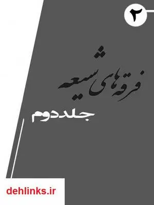دانلود pdf کتاب فرقه های شیعه - جلد دوم آرتا رحیمی