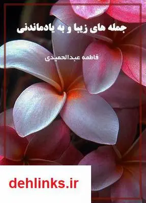 دانلود pdf کتاب جمله های زیبا و به یادماندنی فاطمه عبدالحمیدی