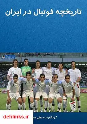 دانلود pdf کتاب تاریخچه فوتبال در ایران علی محسنی