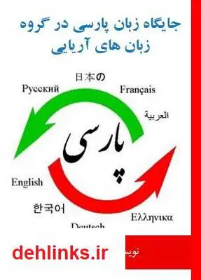 دانلود pdf کتاب جایگاه زبان پارسی در گروه زبان های آریایی سعید کریمی