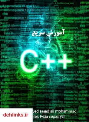 دانلود pdf کتاب آموزش سریع ++C رضا سپاس یار