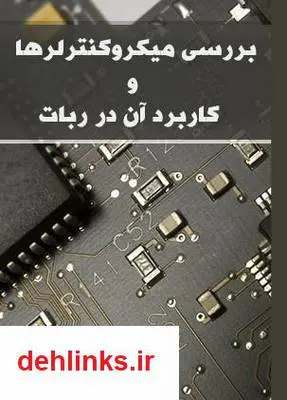 دانلود pdf کتاب بررسی میکروکنترلرها و کاربرد آن در ربات احسان نجف زاده