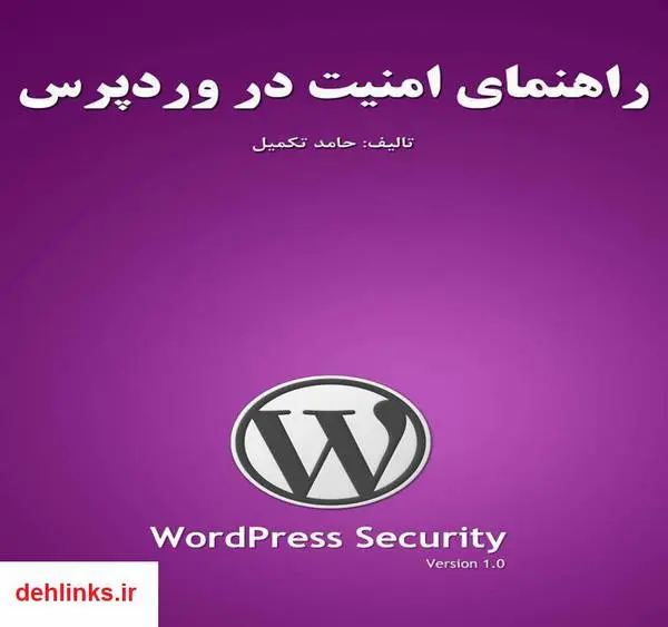 دانلود pdf کتاب راهنمای امنیت در وردپرس حامد تکمیل