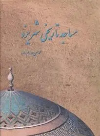 دانلود pdf کتاب مساجد تاریخی شهر یزد محمدحسن خادم زاده