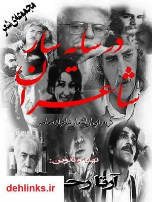 دانلود pdf کتاب در سایه سار شاعران ( مجموعه شعر ) آرتا رحیمی