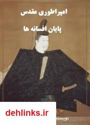 دانلود pdf کتاب امپراطوری مقدس - پایان افسانه ها سید سعید بیاتی