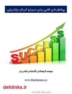 دانلود pdf کتاب پیشنهادهای طلایی برای مدیران فروش و بازاریابی حسین اکبرپور